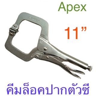 Apex คีมล็อคตัวซี คีมล็อคก้ามปู 11”