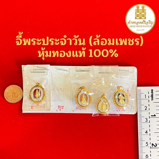 จี้พระประจำวันเกิด(ล้อมเพชร) หุ้มทองแท้100% มีใบรับประกัน