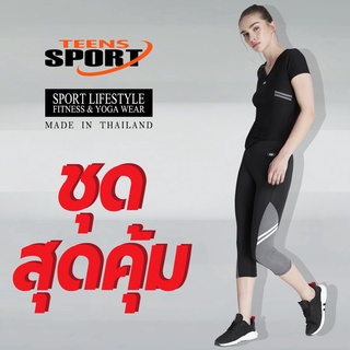 ชุดสุดคุ้ม TEENS SPORT ชุดออกกำลังกาย ฟิตเนส โยคะ SET TT59 แถบเทา TC88 สีเทา ผ้า Spandex