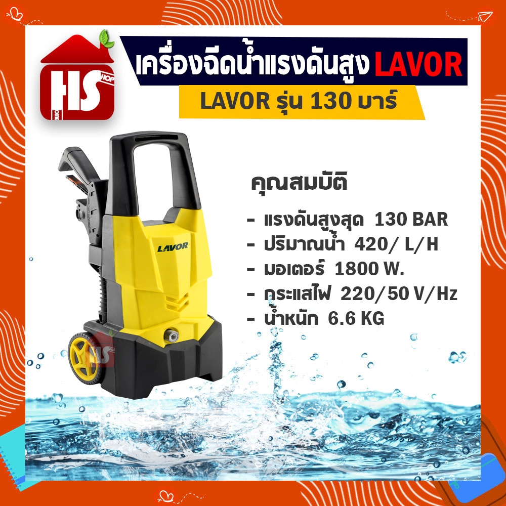 ปั๊มอัดฉีดแรงดันสูง LAVOR H-130V2 130Bar 1800W/220V รุ่น H-130V2 ที่ฉีดน้ำ ปั๊มอัดฉีด ล้างพื้น