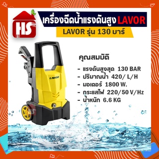 ปั๊มอัดฉีดแรงดันสูง LAVOR H-130V2 130Bar 1800W/220V รุ่น H-130V2