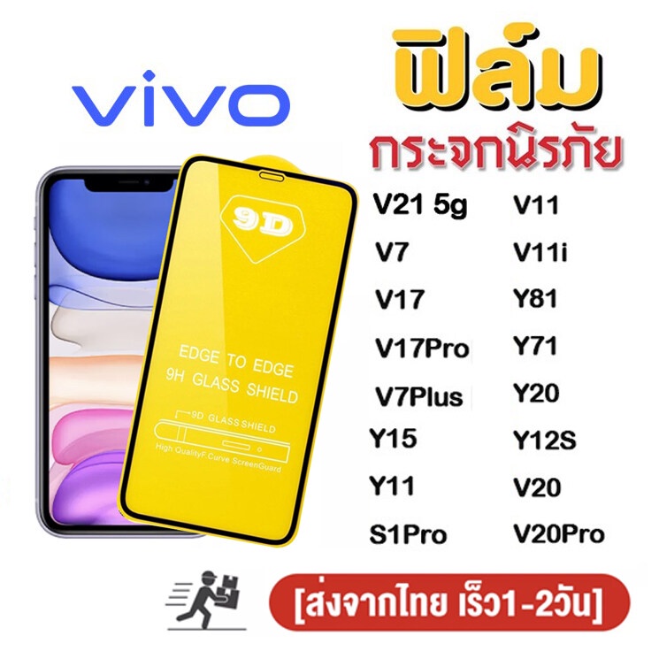 ฟิล์มกระจก 9D กันรอยหน้าจอ แบบเต็มจอเงา vivo V21 5g V7 plus V17 Pro Y1S V11 V11i Y81 Y71 Y20 Y12S V2