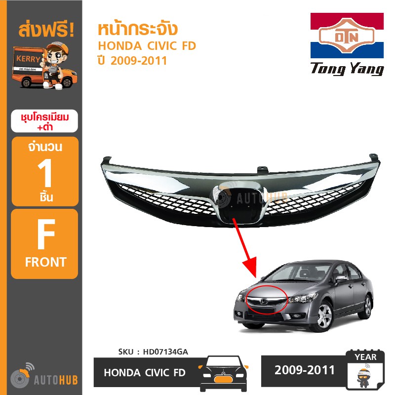 TONGYANG หน้ากระจัง HONDA CIVIC FD ปี 2009-2011 (Minor Change) ชุบโครเมี่ยม + ดำ