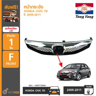 TONGYANG หน้ากระจัง HONDA CIVIC FD ปี 2009-2011 (Minor Change) ชุบโครเมี่ยม + ดำ