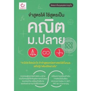 Se-ed (ซีเอ็ด) : หนังสือ จำสูตรได้ ใช้สูตรเป็น คณิต ม.ปลาย