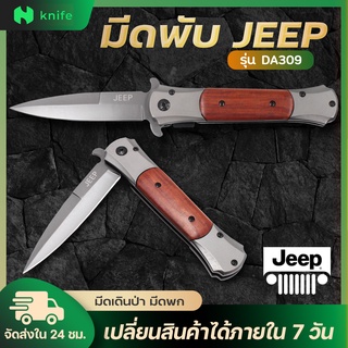 knifestore-มีดพับ JEEP DA309 มีพับด้ามไม้ มีคลิปเหน็บ stainless steel knife  มีระบบล็อคใบ