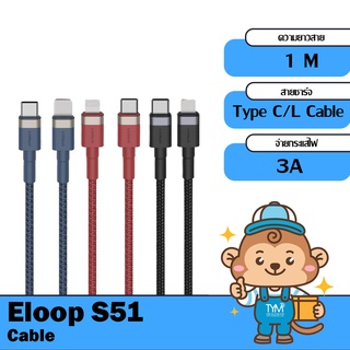 [กดติดตามรับโค้ด] Eloop S51 สายชาร์จเร็ว USB Type C 3A 20W รองรับ 12 ถ่ายโอนข้อมูล Type C to L Cable Max 27W