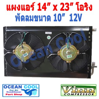 แผงแอร์ พาราเรล โอริง 14"x23" พัดลม 10 นิ้ว 12V แบบเป่า 2 ตัว ตะแกรงกันหิน หน้าและหลัง ขนาด 14×23 นิ้ว หนา 26 มิล CD0034