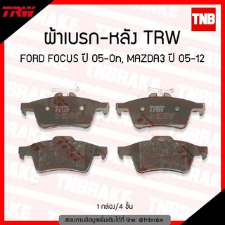 TRW ผ้าเบรค (หลัง) FORD FOCUS ปี 05-ขึ้นไป , MAZDA3 ปี 05 -12