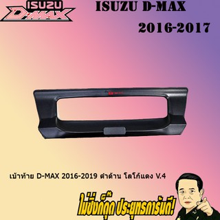 เบ้าท้าย อีซูซุ ดี-แม็ก 2016-2019 ISUZU D-max 2016-2019 ดำด้าน โลโก้แดง V.4