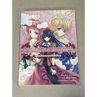 หนังสือมือสอง ดินเนอร์ลับฉบับเจ้าหญิง เล่ม 1 จิบเหล้าก่อนอาหารในป่าสีแดง ผู้เขียน Kuro Yamasaki (คุโระ ยามาซากิ