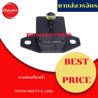 ยางแท่นเครื่องหน้า TOYOTA MIGHTY-X , LN30