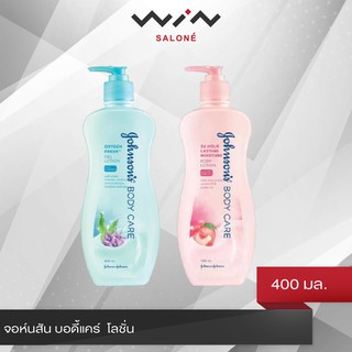 Johnsons จอห์นสัน บอดี้ แคร์ โลชั่นบำรุงผิว  400 มล.