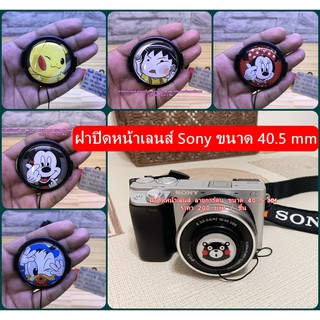 ฝาปิดหน้าเลนส์ลายการ์ตูน  Sony A5100 A5000 A6000 A6300 A6500 ขนาด 40.5 mm