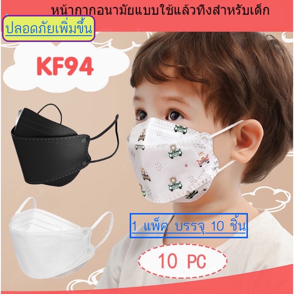 แมสเด็ก 📦ส่งจากไทย🇹🇭หน้ากากอนามัย (1 เเพ็ค 10ชิ้น) #หน้ากากอนามัย #KF94 #หน้ากากเด็กเกาหลีใต้ KF94 ป้องกัน 3มิติ