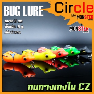 กบยาง รุ่น กบกางเกงใน CZ by BUG LURE