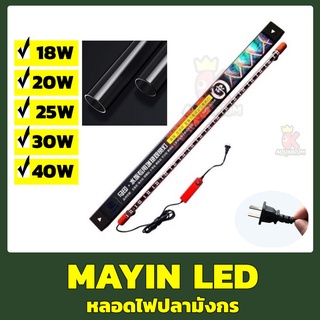 MAYIN LED ไฟ WRGB 112cm/142cm/172cm หลอดไฟปลามังกร หลอดไฟเลี้ยงปลาอโรวาน่า