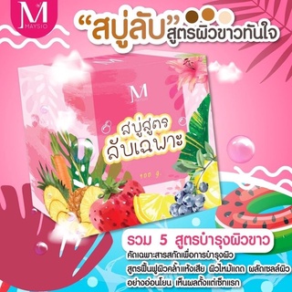 🥰🥰พร้อมส่งจ้าาา💥💥💥สบู่สูตรลับเฉพาะ Maysioสบู่ สูตรลับ เร่งขาว