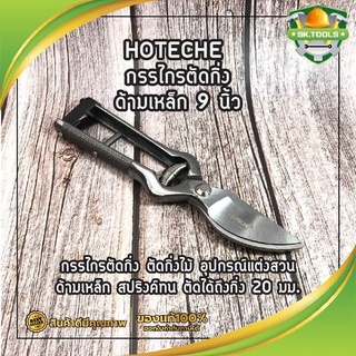 HOTECHE กรรไกรตัดกิ่งด้ามเหล็ก 9 นิ้ว NO.353910 กรรไกรตัดกิ่ง ตัดกิ่งไม้ อุปกรณ์แต่งสวน ด้ามเหล็ก ตัดได้ถึงกิ่ง 20 มม.