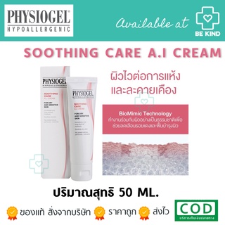 Physiogel Sooting care A.I. Cream 50 ml. ฟิซิโอเจล ชูทติ่ง แคร์ เอไอ ครีม 50 มล.