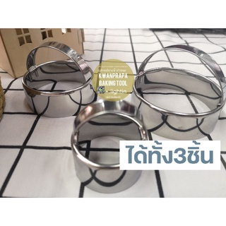 ตัวกดแป้งสเตนเลส ชุด 3 ขนาด ทรงกลมเรียบ