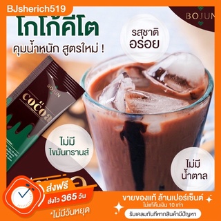 Bojun Cocoa คีโต ลดพุงคุมหิว ไม่อ้วน เซ็ต 2 กล่อง