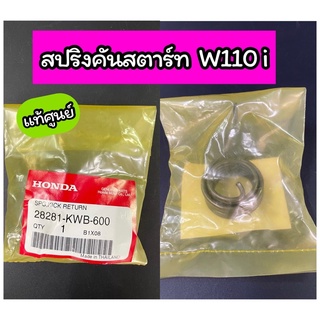 สปริงคันสตาร์ท แท้ศูนย์ Wave110i (28281-KWB-600)