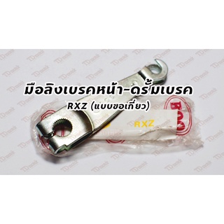 มือลิงเบรค-หน้า RXZ ดรั้มเบรค-แบบเกี่ยว  Pdcode#160004