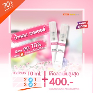 Sale‼️ 🔥น้ำหอมเทสเตอร์ 10 ml. - DK Pink