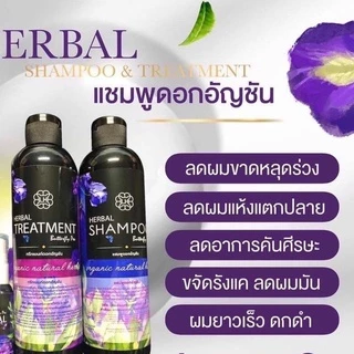 แชมพูดอกอัญชัญ-แชมพูมะกรูด *Buttyfly (1แถม1)