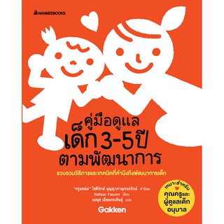 NANMEEBOOKS หนังสือ คู่มือดูแลเด็ก 3-5 ปีตามพัฒนการ : คู่มือครู EDUCATION การศึกษา