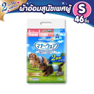 Unicharm Pet Mannerwear ผ้าอ้อมสุนัข แมนเนอร์แวร์ เพศผู้ ขนาด S 46ชิ้น