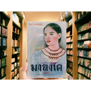 มาลาเค โดย...โรสลาเรน (ชุด 2 เล่มจบ)