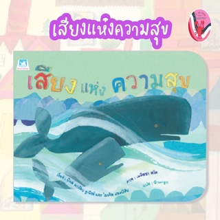 ✨ลดพอเศษ✨เสียงแห่งความสุข (ปกอ่อน) อายุ 4-6 ปี