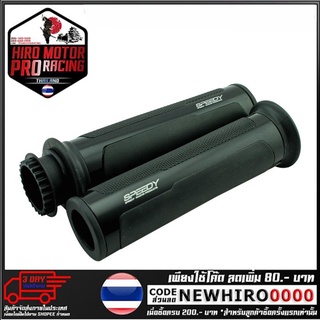 ปลอกมือยาง + ไส้เร่ง CNC SPEEDY รุ่น Z250-300 (4414065001)