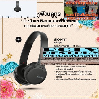 SONYหูฟังบลูทูธWHCH510BZเสียงHD+ไดรเวอร์30MMเชื่อมต่อBLUETOOTH5.0แบตเตอรี่ใช้นาน35ชั่วโมงชาร์จเร็ว10นาทีฟังเพลงนาน90นาที