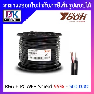 Yourplus+ สายสัญญาณกล้องวงจรปิดพร้อมสายไฟ RG6+POWER Shield 95% ความยาว 300 เมตร