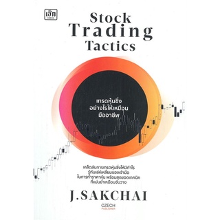 หนังสือ Stock Trading Tactics เทรดหุ้นซิ่งอย่าง หนังสือบริหาร ธุรกิจ การเงิน การลงทุน พร้อมส่ง