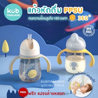 ʕ￫ᴥ￩ʔ แก้วหัดดูด PPSU ขนาด 240ml / 260ml กระติกน้ำ แบบหลอดดูด และแบบหัดดื่ม แบรนด์ KUB