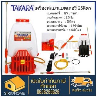 TAKARA เครื่องพ่นยาแบตเตอรี่ 25ลิตร ปั๊มแรงสุดๆ TK-768 TK-768-2 ถังพ่นยา ถังพ่นยาแบต เครื่องฉีดยา แบตใหญ่ แรงมาก