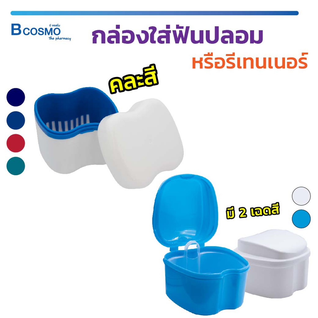 กล่องใส่ฟันปลอม / รีเทนเนอร์ มีตะแกรง ใช้งานสะดวก ขนาดกระทัดรัด พกพาไปได้ทุกที่ เพื่อสุขลักษณะที่ดี