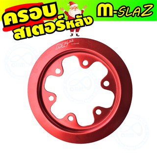 ครอบสเตอร์หลัง สีแดง M-Slaz สินค้าถูกพิเศษ สำหรับ  มอเตอร์ไซค์