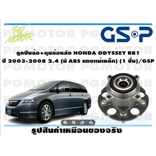 ลูกปืน(ดุมล้อ)ล้อหลัง HONDA ODYSSEY RB1 ปี 2003-2008 2.4 ยี่ห้อ GSP (1 ชิ้น)