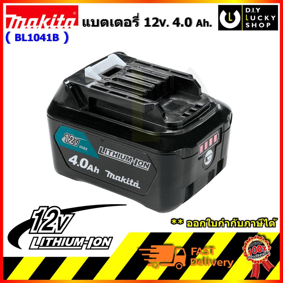 แบตเตอรี่ bl1041b มากีต้า 12V 4.0 Ah. พร้อมปุ่มวัดกระแส MAKITA BL1041B Battery BL1041 4ah Li-ion ของ
