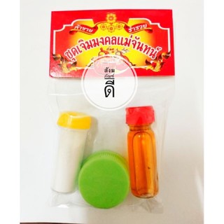 ชุดเจิม แป้งเจิม + น้ำมันจันทน์ + สีผึ้ง