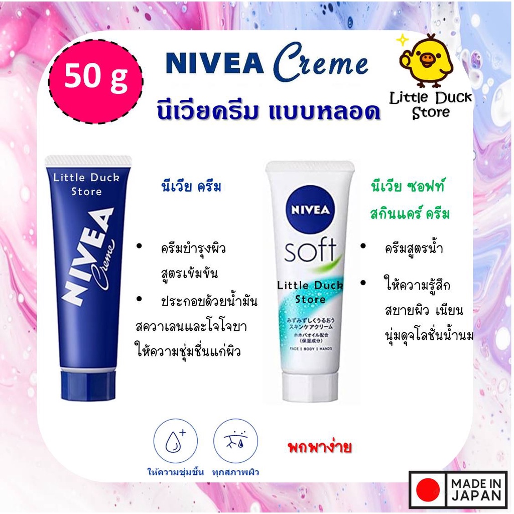 Nivea Creme 50 g นีเวีย ครีม ครีมบำรุง แบบหลอด 50g ทาได้ทั้งหน้า และตัว 🇯🇵 นำเข้