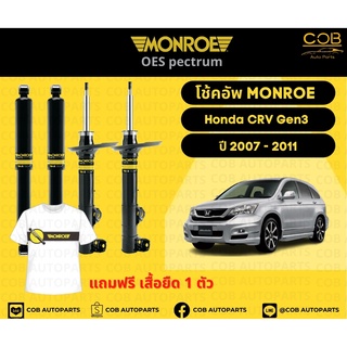 โช้คอัพ Monroe รถยนต์รุ่น Honda CRV Gen 3 ปี 2007-2011