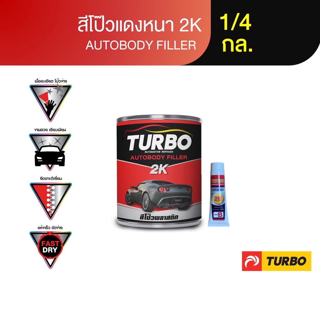 TURBO สีโป๊วบาง(เหลือง) 2K บรรจุพร้อมน้ำยา ขนาด 1/4 กล. คุณภาพสูงยึดเกาะดีเกรดพรีเมี่ยม แห้งเร็วขัดง่าย ไม่ติดกระดาษทราย
