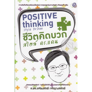 ชีวิตคิดบวกสไตล์ ดร.แดน ฝึกสมองให้คุณคิดว่า "ทุกสิ่งเป็นไปได้"***หนังสือมือ2สภาพ70%***จำหน่ายโดย ผศ. สุชาติ สุภาพ