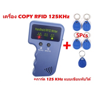 เครื่องคัดลอกบัตรคีย์การ์ด, เครื่อง COPY RFID 125KHz, Clone คีย์การ์ด